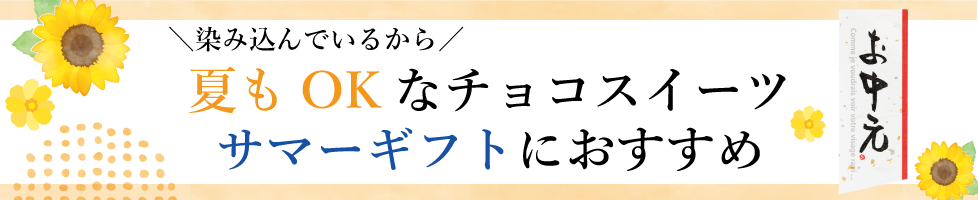 サマーギフト