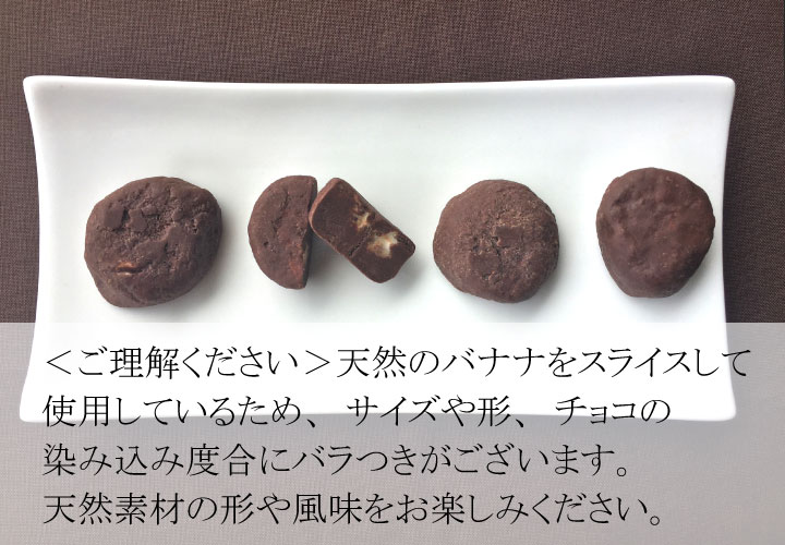 <ご理解ください>天然のバナナをスライスしているためサイズや形チョコの染み込み度合にバラつきがございます。