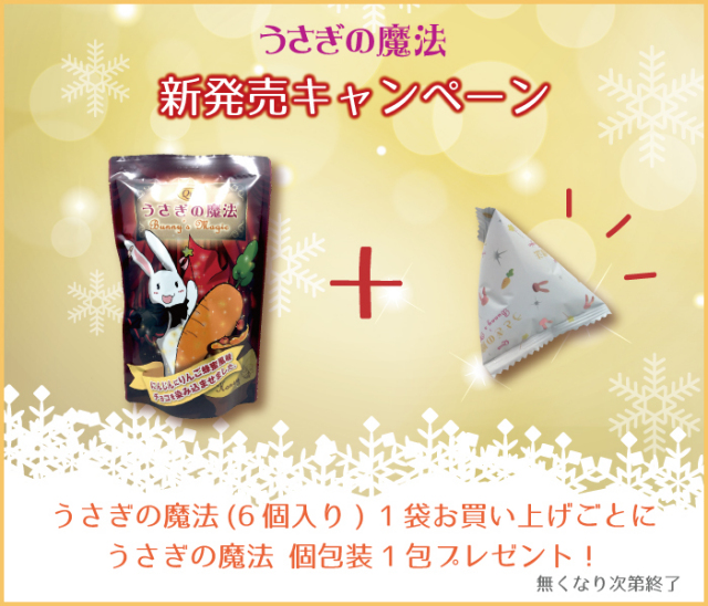 うさぎの魔法1袋ごとに個包装1包プレゼント(無くなり次第終了)