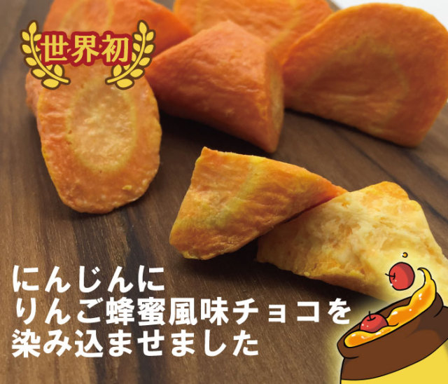 世界初!国産にんじんにりんご蜂蜜風味チョコを染み込ませた野菜スイーツ「うさぎの魔法」
