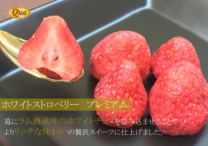フリーズドライの苺にラム酒風味のチョコレートを染み込ませた「ホワイトストロベリー プレミアム」
