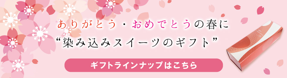 春の贈り物に「染み込みスイーツ」