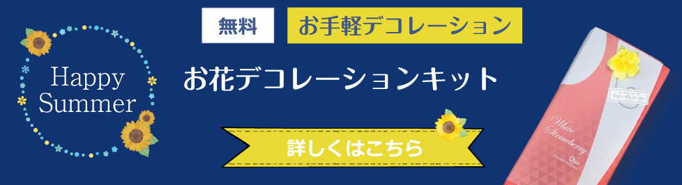 父の日や夏ギフトに使えるフラワーデコキット