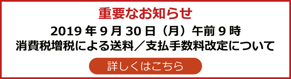 送料/支払手数料改定について