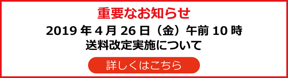 【重要】送料改定のお知らせ