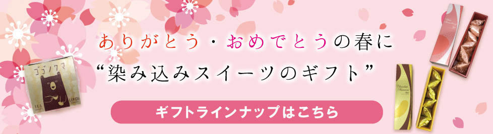 春ギフト