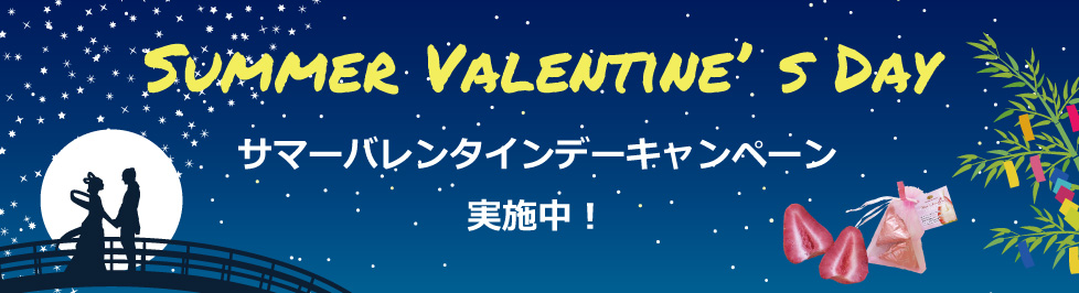 サマーバレンタインに染み込みスイーツ