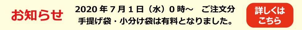 手提げ袋・小分け袋有料化のお知らせ