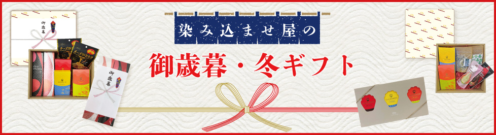 お歳暮・冬ギフト