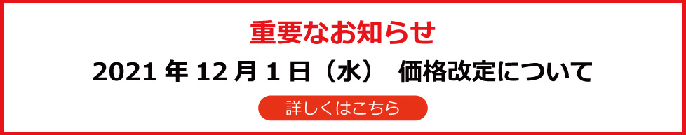 価格改定のお知らせ