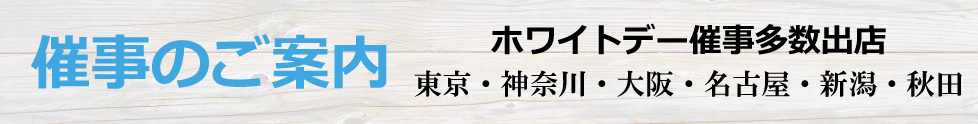 催事のご案内