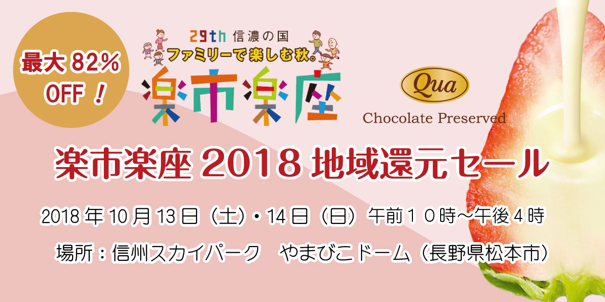 2018年楽市楽座地域還元セール