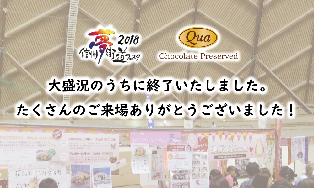 2018夢街道フェスタご来場ありがとうございました