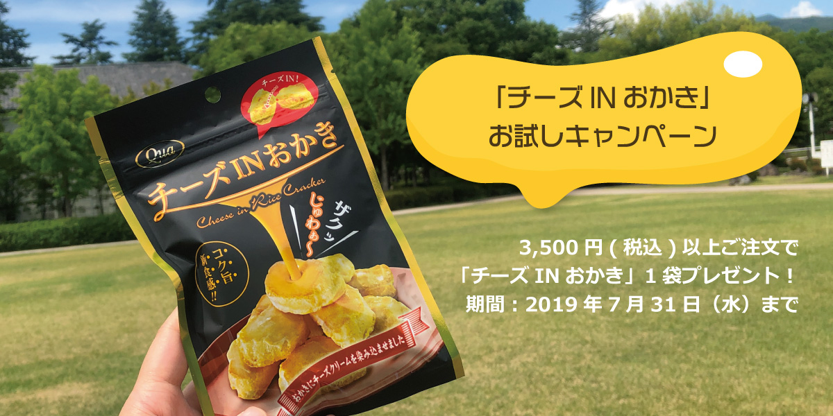 チーズINおかきプレゼントキャンペーン