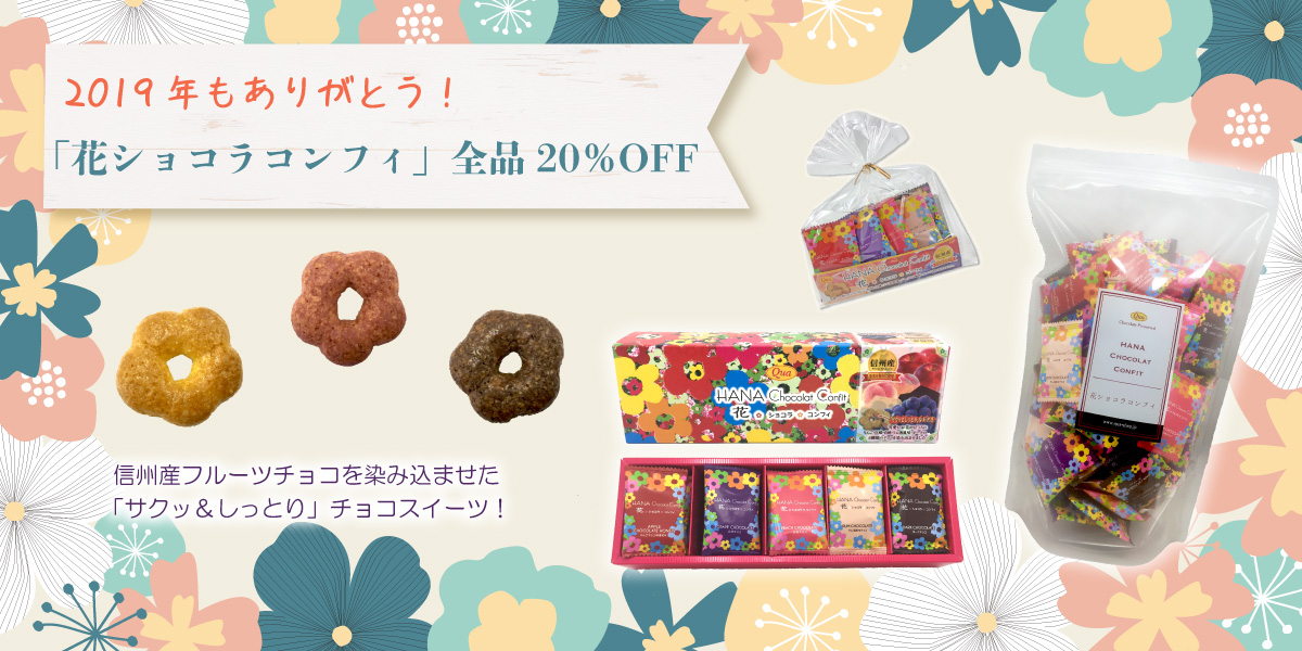 花ショコラコンフィが全品20%OFF