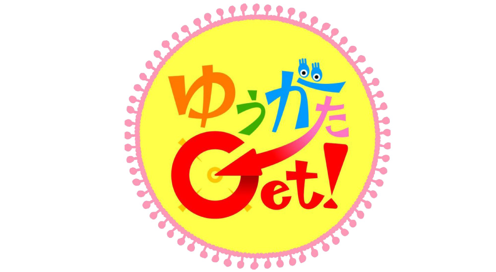 ゆうがたGet！
