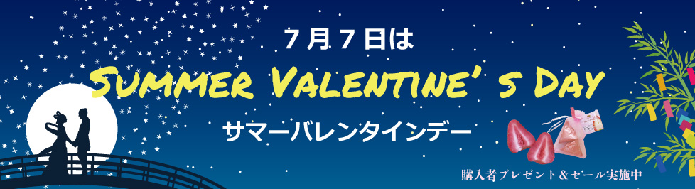 2020サマーバレンタイン