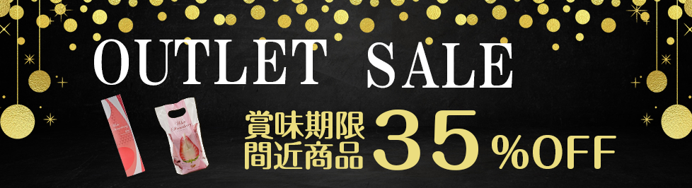 アウトレットセール