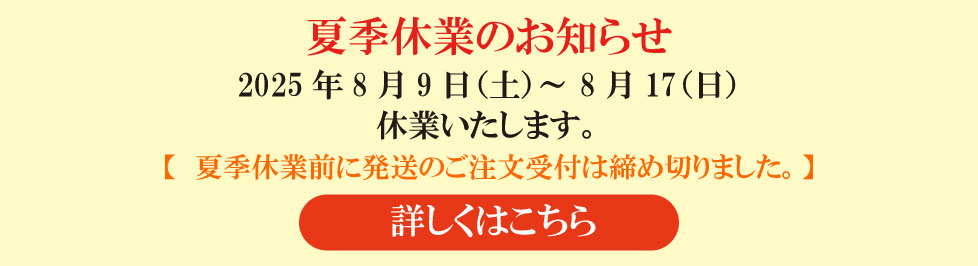 2025.07.07夏季休業のお知らせ