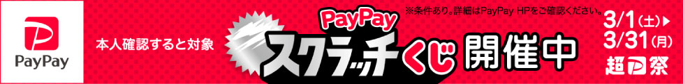 PayPayスクラッチくじ