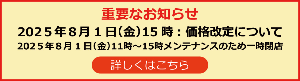 2025.08.01価格改定のお知らせ