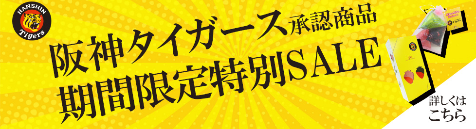 阪神タイガース承認商品期間限定特別SALE