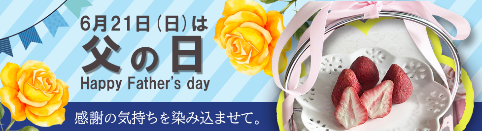 父の日2026