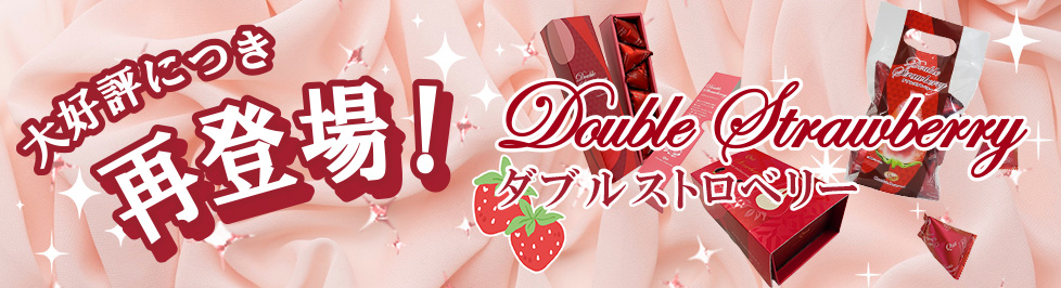 ダブスルトロベリー再登場!