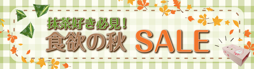 抹茶好き必見!食欲の秋SALE