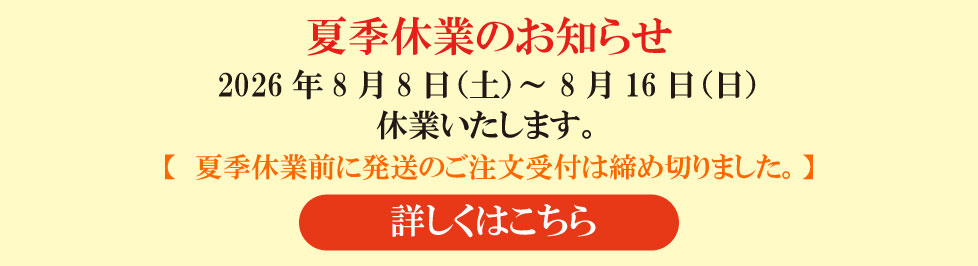 2026夏季休業について