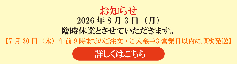8月3日臨時休業について