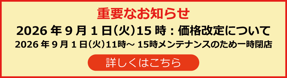 2026年9月1日(火)価格改定について