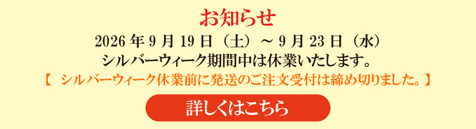2026年シルバーウィーク休業について