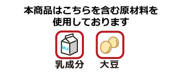 「ダブルトロベリー」は乳成分・大豆を含む原材料を使用しております