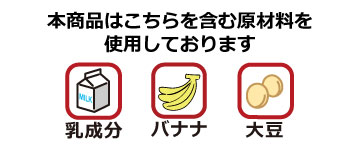 「チョコレートバナナ」は乳成分・バナナ・大豆を含む原材料を使用しております
