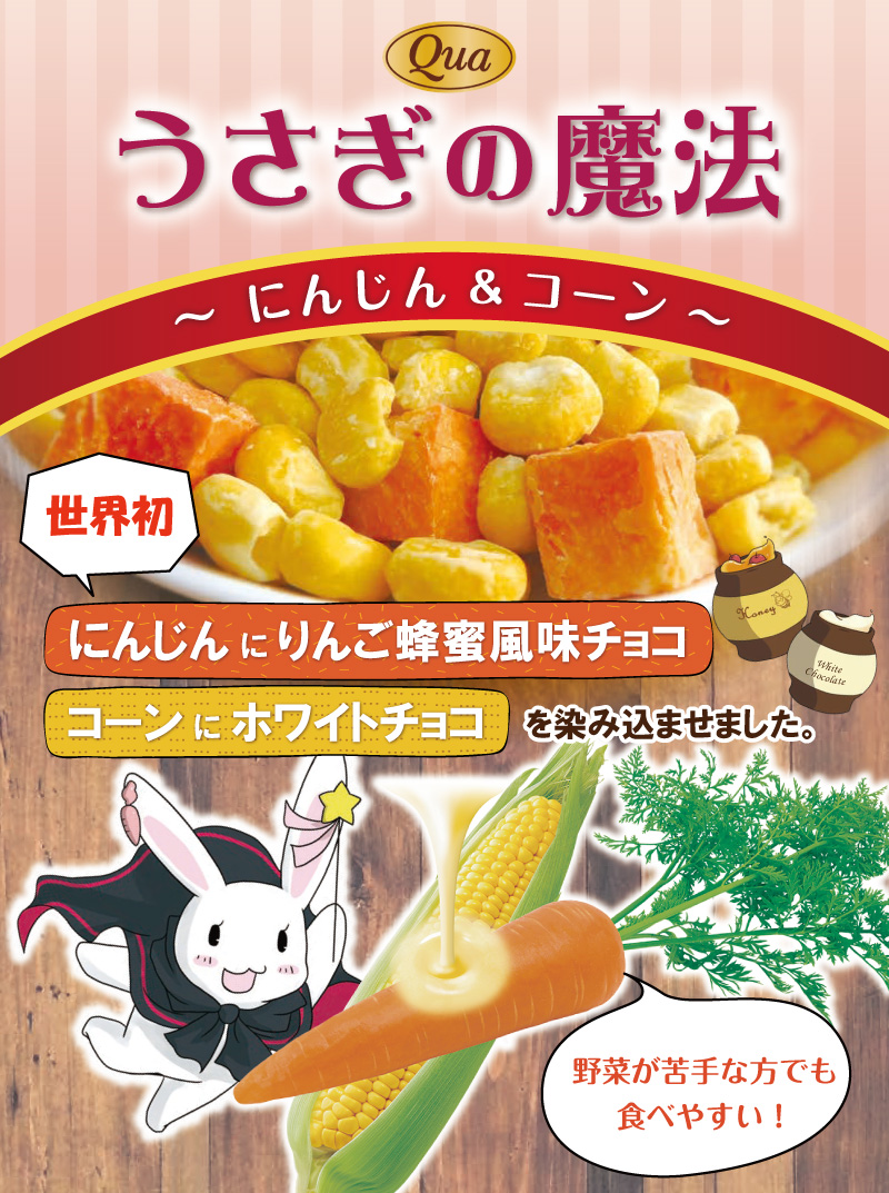 うさぎの魔法にんじん&コーン