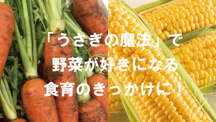 うさぎの魔法にんじん&コーン