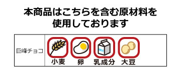 花ショコラコンフィ<巨峰チョコ>は、一部に小麦、卵、乳成分、大豆を含む原材料を使用しております。