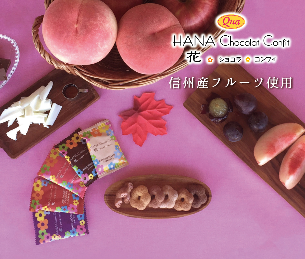 信州産フルーツチョコなどを染み込ませた花ショコラコンフィ