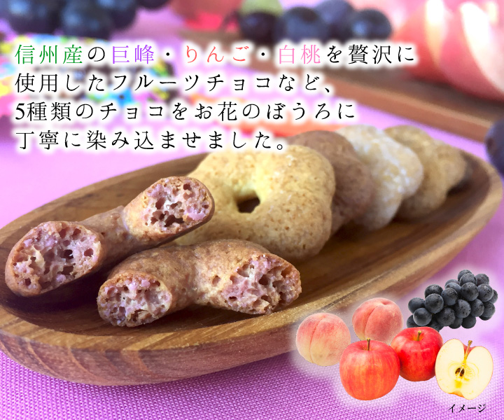 可愛らしいお花のぼうろに信州産フルーツを使用したチョコレートを染み込ませた「花ショコラコンフィ」