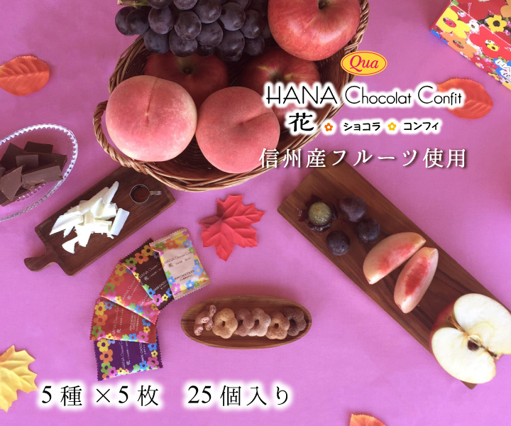 可愛らしいお花のぼうろに信州産フルーツを使用したチョコレートを染み込ませた「花ショコラコンフィ」