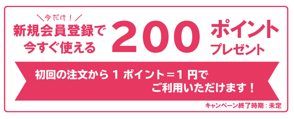 新規会員登録で200ポイント