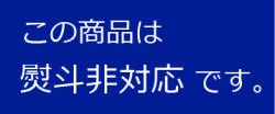 この商品は熨斗非対応です