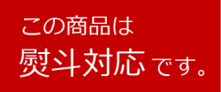 この商品は熨斗対応です