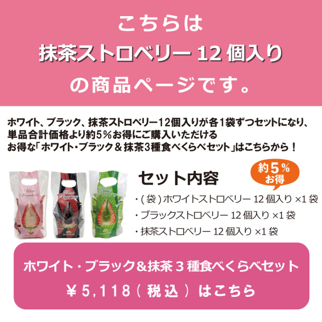 抹茶ストロベリー12個入り