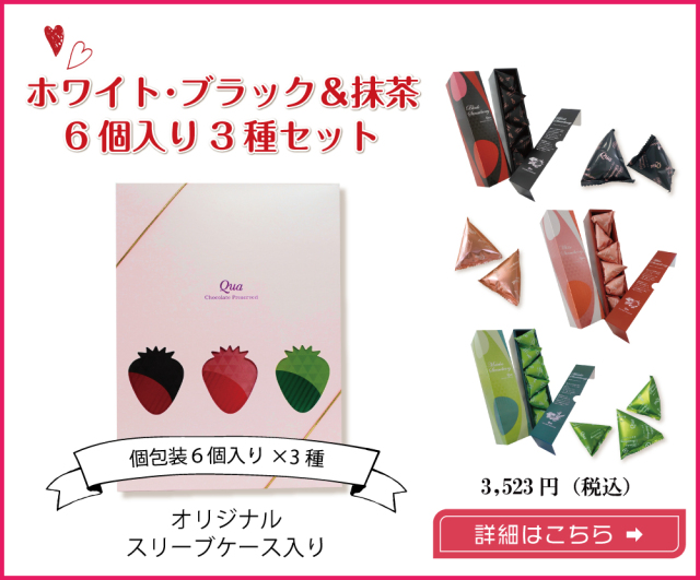 ホワイト・ブラック・抹茶6個入り3種セット