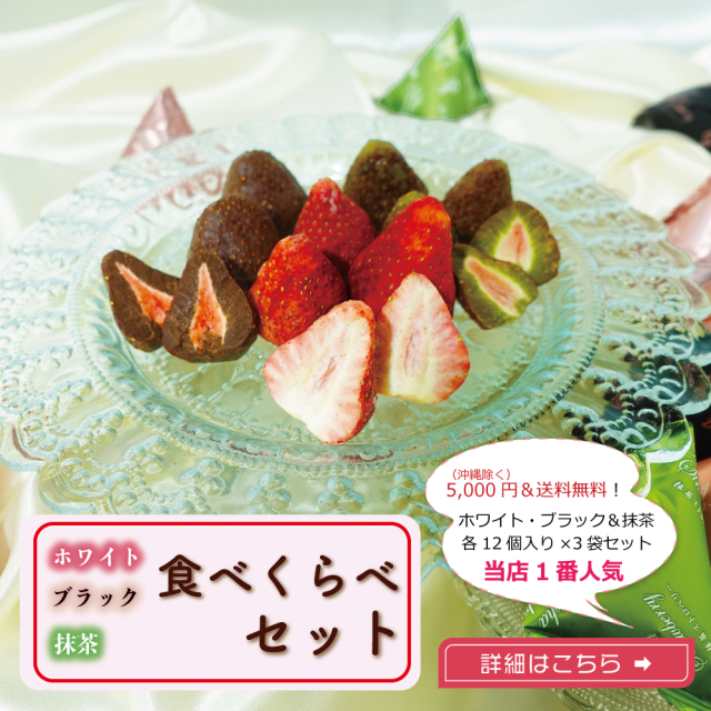 ホワイト・ブラック・抹茶食べくらべセット