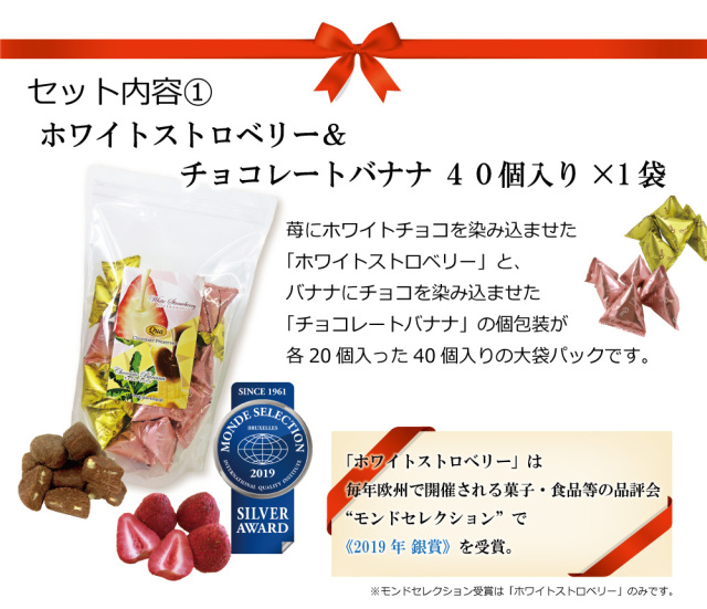 ホワイトストロベリー&チョコレートバナナ40個入り