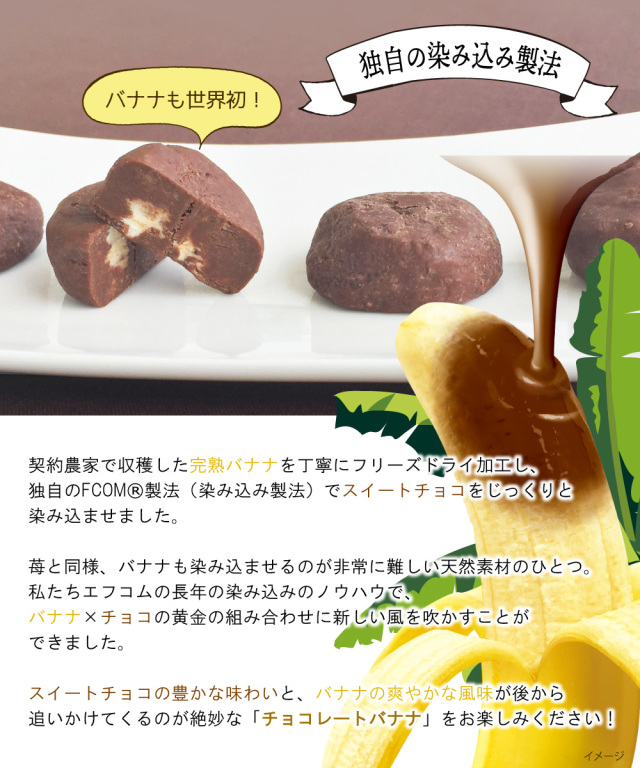 生のバナナの風味をそのままにチョコレートをたっぷり染み込ませた「チョコレートバナナ」