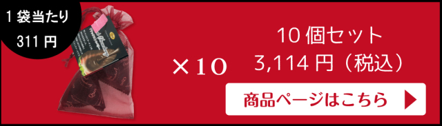 ブラックストロベリープチギフト【10袋セット】